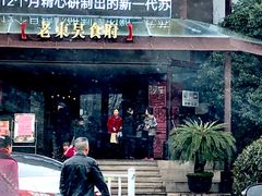 门面-老东吴食府(雅都店)
