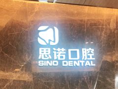 -思诺口腔(牛市口店)