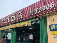 门面-双月饭店·20年老字号(新村店)