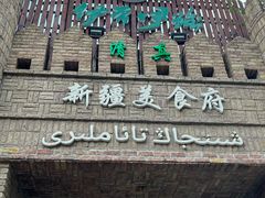 -伊带伊路新疆美食府(呼家楼店)