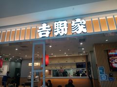 -吉野家(复兴路第二餐厅店)