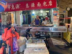 -惠源面包店(开禾路店)