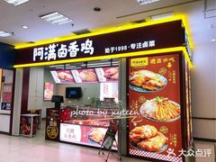 门面-阿满卤香鸡(新街口印象汇店)