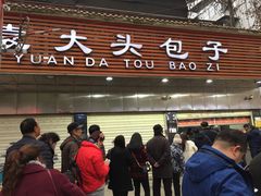 -袁大头包子(光华路店)
