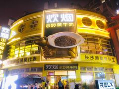 -炊烟小炒黄牛肉(中心印象城店)