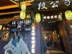 -段公子·精品云南菜