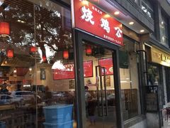 门面-重庆烧鸡公火锅(簋街店)