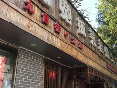 门面-宽板凳老灶火锅(南礼士路店)