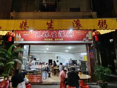 -兄妹生滚粥(广昌路店)