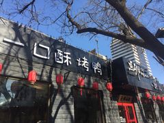门面-顺承小院儿