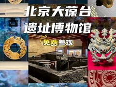 -北京大葆台遗址博物馆