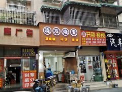 门面-晓友烧麦(光华村店)