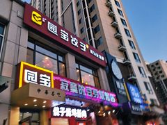 -寂寞的豆芽(西大望南路店)