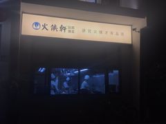 正对马路边的明档厨房-火候轩品质湘菜·私厨(市府店)