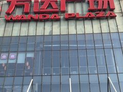 -万达广场(无锡滨湖店)
