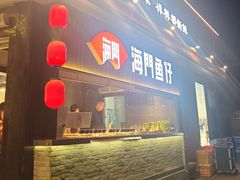-海门鱼仔·潮汕味(燕岭店)