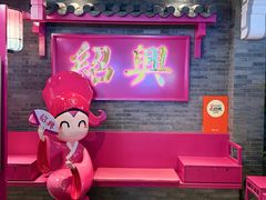 -寻宝记绍兴菜(状元店)