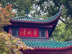 -岳麓山风景名胜区