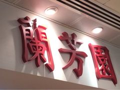 iphone_upload_pic-兰芳园(上环店)