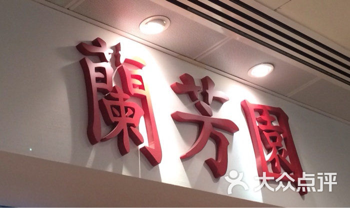 兰芳园茶餐厅图片-北京茶餐厅-大众点评网