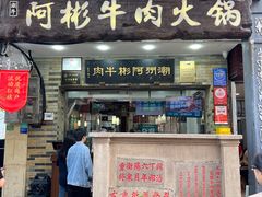 -非遗•老字号•阿彬牛肉火锅(广济桥店)