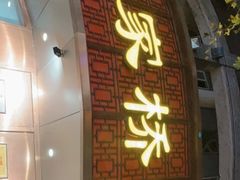 门面-蒋家桥饺面店(东关街店)