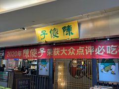 -陈傻子餐厅(世纪都会店)
