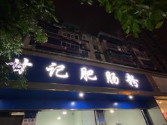 -甘记肥肠粉(马鞍北路店)