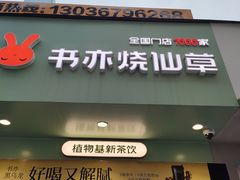 -书亦烧仙草(印象汇都市店)