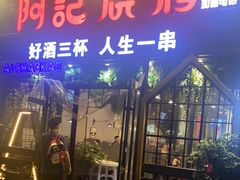 门面-阿记烧烤(大兴新区店)