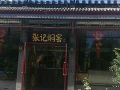 -张记焖窑·十五年专注焖烤(雍和宫店)