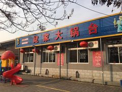 门面-姥家大锅台水库渔家
