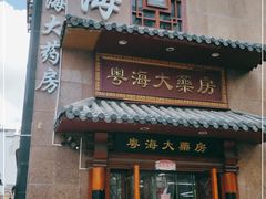 -粤海大药房(粤海广场店)