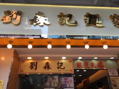 门面-刘森记面家(桂林街店)