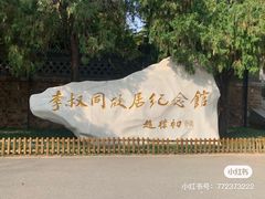 -李叔同故居纪念馆