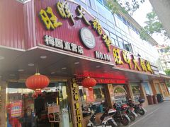 门面-旺晖本帮骨头煲·深夜火锅(梅园路店)