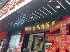-日日香卤鹅饭店·澄海狮头鹅(澄海店)