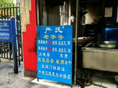 -严氏重油烧麦(民权路店)