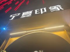 -清真·宁夏印象·盐池滩羊肉体验店(江宁路店)