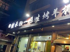 -继承独一味生烤羊排(金牛小区店)