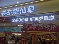 -书亦烧仙草(万家丽一店)