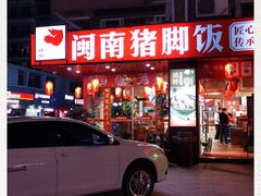 门面-猪角·闽南猪脚饭(福清1店)