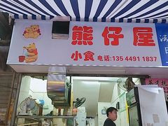 门面-熊仔屋(吉祥苑小区店)