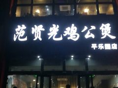 门面-范贤光鸡公煲(平乐园总店)