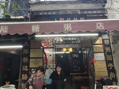 -大郎桥瑞陆糖粥(小太平巷店)
