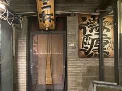 -三杯赤運·中式小酒馆(所城里店)