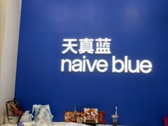 -天真蓝照相馆(五角场百联又一城店)