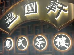 -丰圆轩粤式茶楼(大宁国际商业广场店)