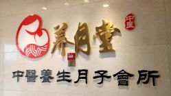 点击看大图 -养月堂中医养生月子会所(中心妇产店)