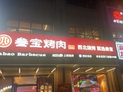 -叁宝烤肉• 西安烧烤(凤城十二路店)